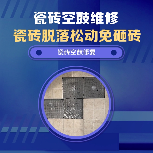 仁布瓷砖空鼓维修公司分享卫生间墙面瓷砖空鼓面积较大时，如何进行注浆修补？