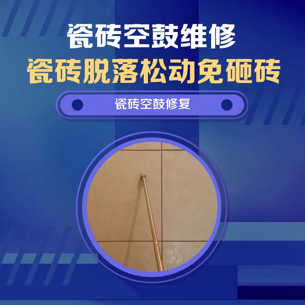 仁布瓷砖空鼓维修公司分享如何判断瓷砖空鼓的面积？