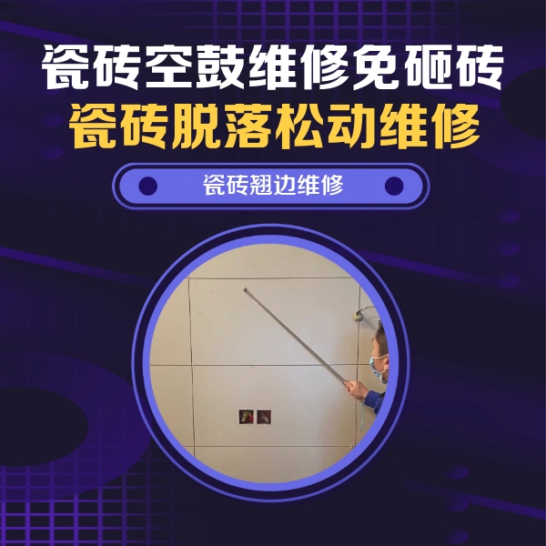 仁布瓷砖空鼓维修公司分享瓷砖空鼓面积较大时，除了注浆修补还有哪些维修方法？