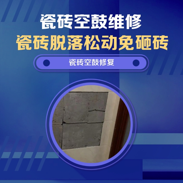 仁布瓷砖空鼓维修公司分享砖缝注浆修补空鼓的注意事项有哪些？