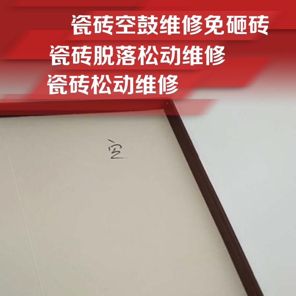 仁布瓷砖空鼓维修公司分享卫生间墙面瓷砖空鼓