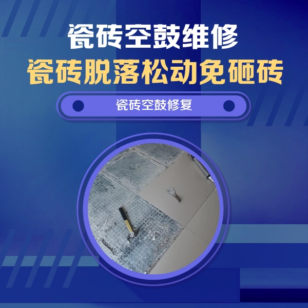 仁布瓷砖空鼓维修公司分享瓷砖松动维修的方法