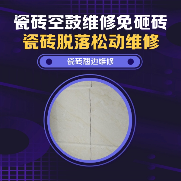 仁布瓷砖空鼓维修公司分享砖缝注浆修补空鼓的具体操作步骤是什么
