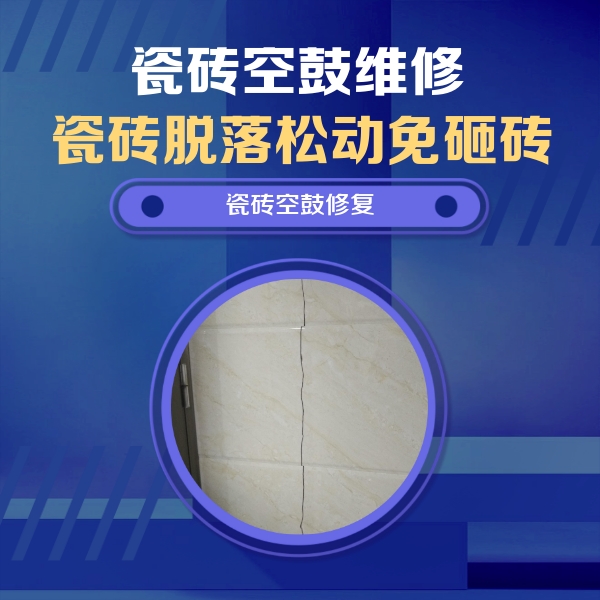 仁布瓷砖空鼓维修公司分享瓷砖空鼓面积较大时，除了注浆修补还有哪些维修方法？